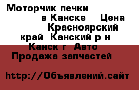  Моторчик печки, Mazda Familia, BJ5W в Канске. › Цена ­ 1 800 - Красноярский край, Канский р-н, Канск г. Авто » Продажа запчастей   